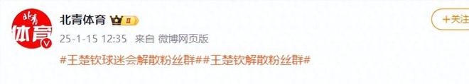 雷竞技raybetapp闹大体育总局重拳出击人民日报表态王楚钦明智正式解散粉丝群(图5)