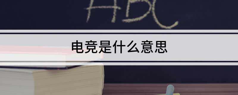 雷竞技raybet入口电竞是什么意思