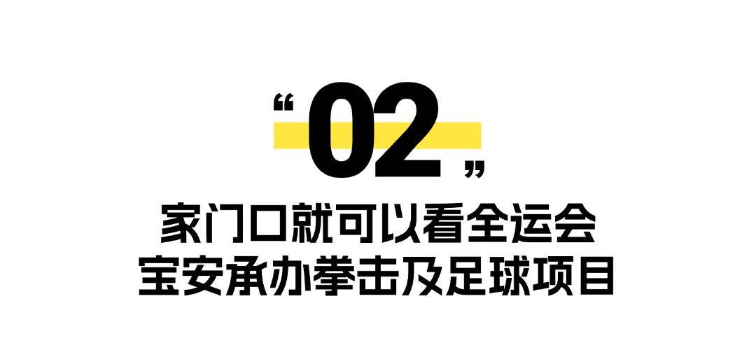 雷竞技raybet网址深圳体育赛事大爆发这些比赛在宝安→(图9)