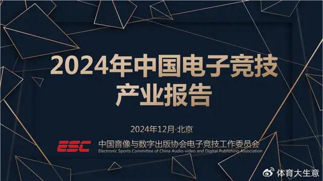 雷竞技raybet官网2024中国电竞产业报告：国内电竞用户约490亿射击类游戏玩家占14
