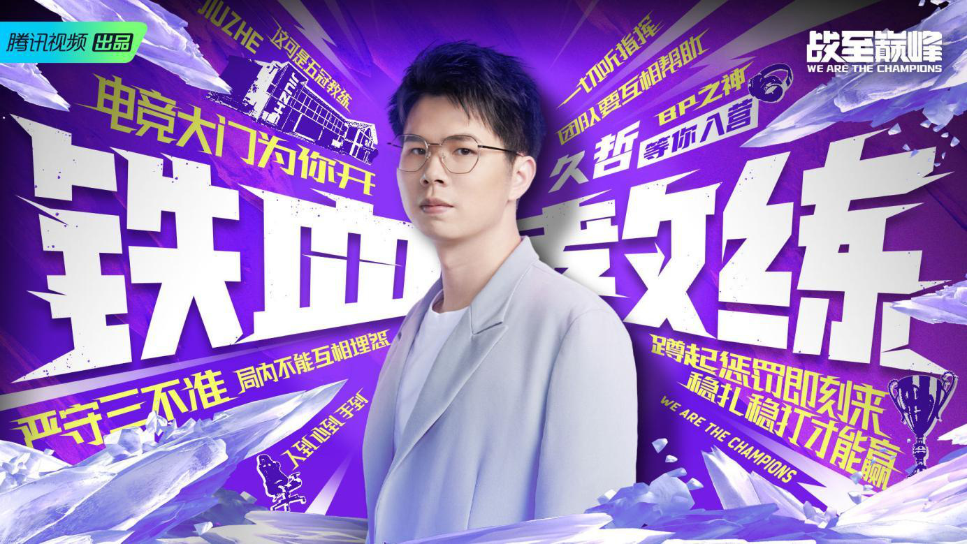 雷竞技raybet平台战至巅峰第二季7月8日开播 30名电竞新人集结热血开战(图3)