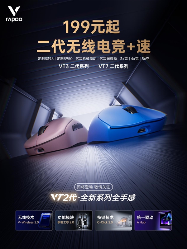 199元起 双8雷竞技raybet注册K大手型 雷柏VT二代无线电竞鼠标系列 下周一京东见