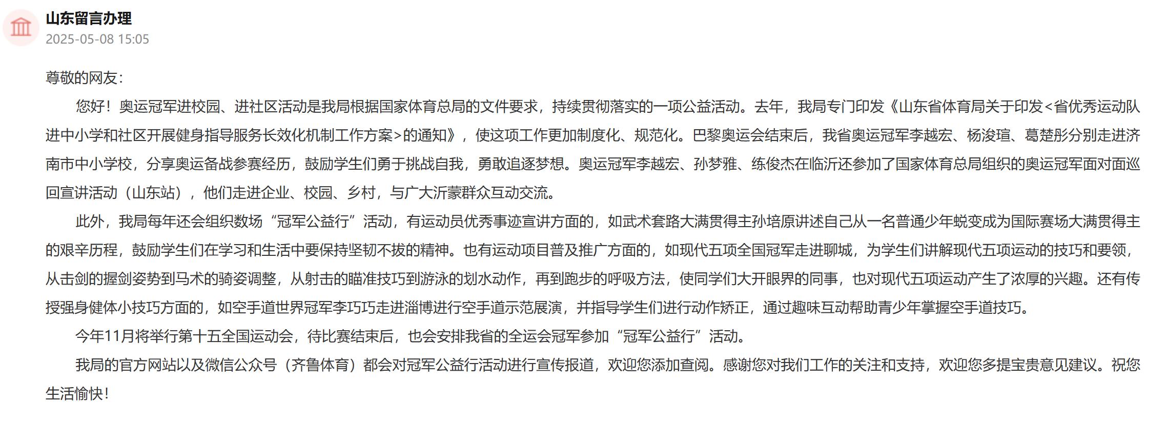 雷竞技raybet入口响应网友呼声山东构建冠军公益行长效机制让体育精神“落地生根”(图2)
