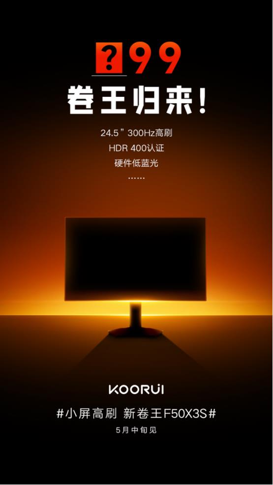 卷王归来 5月雷竞技raybet注册中旬解锁科睿电竞小屏高刷新体验